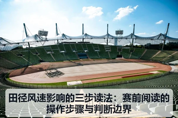 田径风速影响的三步读法：赛前阅读的操作步骤与判断边界