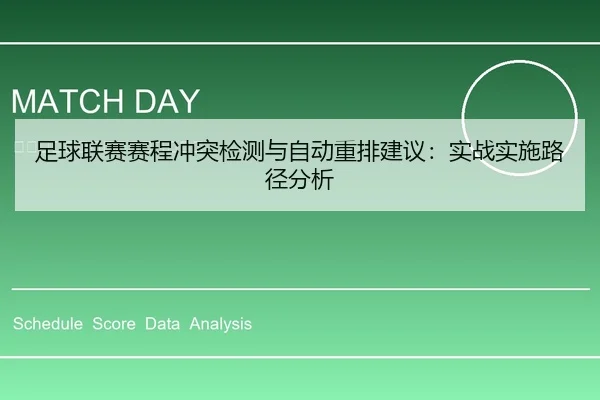 足球联赛赛程冲突检测与自动重排建议：实战实施路径分析