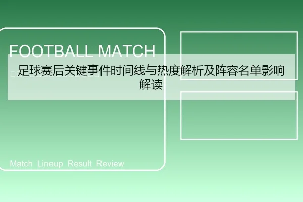 足球赛后关键事件时间线与热度解析及阵容名单影响解读