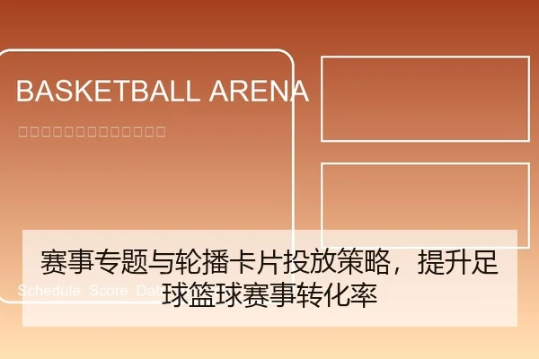 赛事专题与轮播卡片投放策略，提升足球篮球赛事转化率